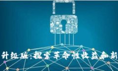 以太坊钱包升级版：探索革命性收益和新的投资