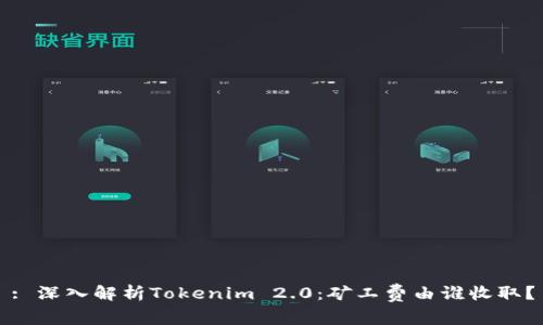 : 深入解析Tokenim 2.0：矿工费由谁收取？
