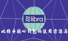 全面解析比特币核心钱包的使用方法与最佳实践