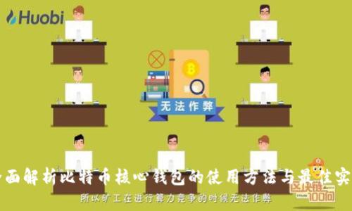 全面解析比特币核心钱包的使用方法与最佳实践