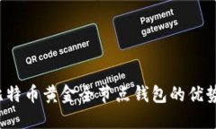  深入探讨比特币黄金全节点钱包的优势与使用技