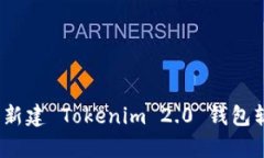 全面解析：批量新建 Tokenim 2.0 钱包软件的实用指