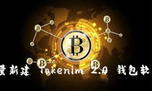 全面解析：批量新建 Tokenim 2.0 钱包软件的实用指南