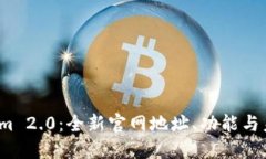 探索 Tokenim 2.0：全新官网地址、功能与未来计划