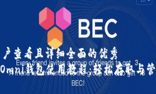 思考一个吸引用户查看且详细全面的优秀  
全面解析USDT Omni钱包使用教程：轻松存取与管理你的数字资产