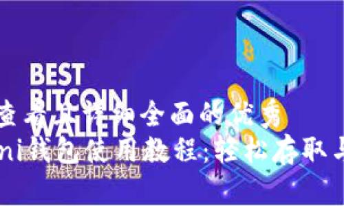 思考一个吸引用户查看且详细全面的优秀  
全面解析USDT Omni钱包使用教程：轻松存取与管理你的数字资产