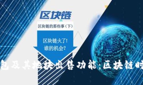 全面解析Tokenim 2.0钱包及其地块出售功能：区块链时代的数字资产管理与交易