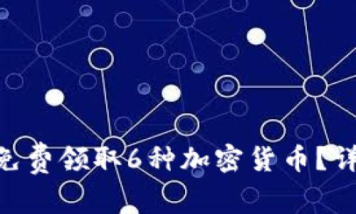 Tokenim平台如何免费领取6种加密货币？详细指南与实用技巧