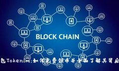 数字钱包Tokenim：如何免费领币并全面了解其背后