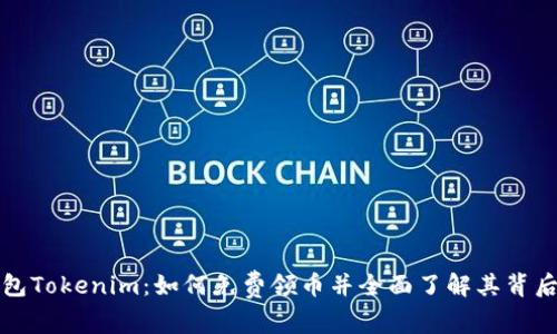 数字钱包Tokenim：如何免费领币并全面了解其背后的潜力