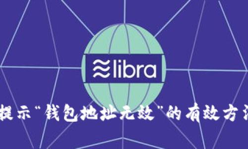 : 解决USDT转账提示“钱包地址无效”的有效方法与常见问题解析