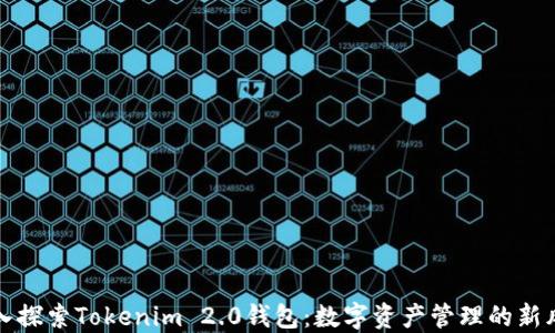 
深入探索Tokenim 2.0钱包：数字资产管理的新风潮