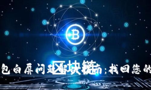 以太坊钱包白屏问题解决指南：找回您的数字资产