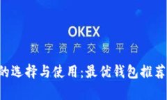 全面解析比特币钱包的选择与使用：最优钱包推