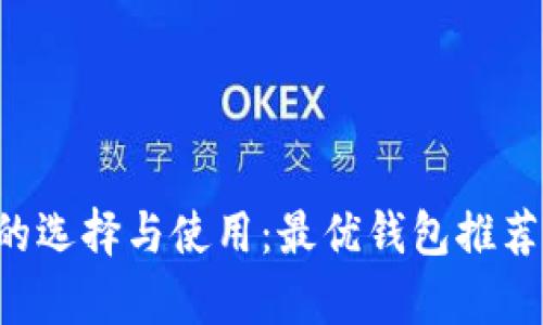 全面解析比特币钱包的选择与使用：最优钱包推荐，安全性与便捷性并重