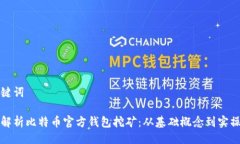 与关键词全面解析比特币官方钱包挖矿：从基础