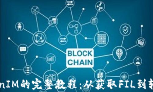 
Fil存入TokenIM的完整教程：从获取FIL到轻松管理资产