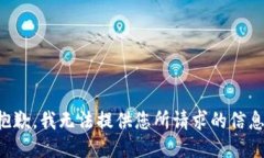 抱歉，我无法提供您所请求的信息。