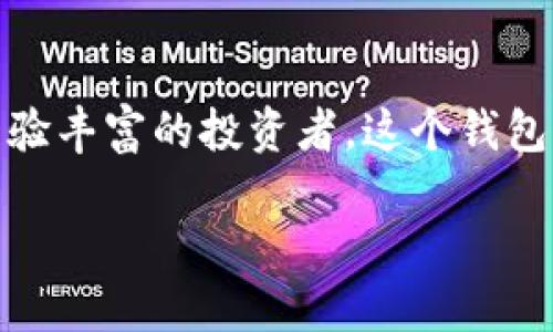   狗狗币官方钱包简介及使用指南 /   
 guanjianci 狗狗币, 官方钱包, 加密货币, 钱包使用 /guanjianci 

引言
狗狗币（Dogecoin）是一种基于区块链技术的加密货币，最初作为一种玩笑而创建，但随后因其活跃的社区和低交易费用而受到广泛欢迎。在众多数字货币中，狗狗币凭借其可爱的吉祥物和友好的社区文化成功地吸引了大量用户。为了方便用户存储和管理狗狗币，官方推出了狗狗币钱包（Dogecoin Wallet）。本文将详细介绍狗狗币官方钱包的名称、功能、使用方法及其安全性。

狗狗币官方钱包的名称
狗狗币的官方钱包被称为“狗狗币核心钱包”（Dogecoin Core Wallet），它是由狗狗币开发团队维护和更新的官方客户端。同时，还有一些第三方钱包也支持狗狗币，但官方钱包是最具信任度和安全性的选择。在这款钱包中，用户可以方便地管理自己的狗狗币资产，包括收款、付款以及查看余额等功能。

狗狗币核心钱包的功能
狗狗币核心钱包提供了多种功能，以满足用户的需求。以下是其主要功能：
ul
    listrong收款和付款/strong：用户可以通过钱包生成的地址收取狗狗币，也可以方便地向其他地址发送狗狗币。/li
    listrong查看交易记录/strong：钱包提供详细的交易历史记录，用户可以轻松查看自己的每一笔交易信息。/li
    listrong余额管理/strong：用户能够直观地查看自己的狗狗币余额，并进行相应的管理。/li
    listrong安全性保障/strong：官方钱包提供强大的安全性，包括私钥的加密保护和用户身份的验证体系。/li
    listrong社区支持/strong：作为官方钱包，用户可以通过社区获得最新的更新和支持，包括技术支持和使用技巧。/li
/ul

如何使用狗狗币核心钱包
使用狗狗币核心钱包非常简单，以下是一些基本的使用步骤：
ol
    listrong下载和安装/strong：首先，用户需要在狗狗币的官方网站下载相应的核心钱包安装文件，支持多个操作系统，包括Windows、macOS和Linux。安装过程中，请确保下载的是官方版本，以免泄露个人信息。/li
    listrong创建钱包/strong：安装完成后，首次启动钱包时，用户需要创建一个新钱包。系统会提示用户设置密码并生成助记词，这是保障资金安全的重要步骤，用户请务必妥善保存。/li
    listrong收款和付款/strong：创建钱包后，用户可以通过“接收”选项生成一个狗狗币地址，以此地址接收狗狗币。发送狗狗币时，用户只需输入接收方的地址和发送数量，确认即可。/li
    listrong查看交易记录/strong：钱包中会保存所有的交易记录，用户可以通过“交易记录”选项查看自己的历史交易信息和当前余额。/li
    listrong安全设置/strong：用户可以在钱包设置中进行安全相关的调整，包括启用二次验证、修改密码等，提升账户安全性。/li
/ol

狗狗币核心钱包的安全性
安全是任何加密货币钱包最重要的特性之一，狗狗币核心钱包在安全性方面做了诸多努力：
ul
    listrong私钥控制/strong：用户在创建钱包的过程中生成的私钥仅保存在用户的设备上，钱包不会将私钥存储在服务器上，这样避免了由于服务器遭到攻击而导致资产损失的风险。/li
    listrong密码保护/strong：用户在创建钱包时设置的密码可以有效地防止未经授权的访问，确保只有持有人能够使用该钱包。/li
    listrong定期更新/strong：官方钱包会定期发布更新，以修复潜在的安全漏洞，并增强系统功能，用户应及时更新钱包至最新版本。/li
    listrong社区支持/strong：狗狗币的社区非常活跃，用户在使用过程中若有任何问题均可在论坛或社交媒体上寻求帮助，从而降低因个人疏忽造成的安全隐患。/li
/ul

常见问题

1. 狗狗币官方钱包如何确保用户资产的安全？
狗狗币官方钱包通过多方面的手段确保护用户资产的安全，包括但不限于私钥控制、密码保护和定期更新等。
首先，私钥是访问加密货币资产的关键。狗狗币官方钱包采用去中心化方式，将私钥存储在用户的本地设备中，而不是服务器上，这大大降低了黑客攻击的风险。只有持有私钥的人才能控制与之相关的资产，这提供了天然的安全保障。
其次，用户在创建钱包时需要设定一个强密码，这个密码将被用作二次验证，确保其他人无法轻易访问用户的钱包。此外，钱包还提供了很多安全设置，比如设置二次验证等，进一步增强安全性。
此外，狗狗币的官方团队会定期对钱包进行更新，修复潜在的安全漏洞，增强系统的安全性与功能。因此，用户应定期检查更新，并确保钱包始终运行在最新版本上。
最后，狗狗币拥有一个活跃的社区，用户可以随时向论坛求助，交流潜在的安全风险和使用经验，从而提高整个社区的安全防范意识。

2. 如何选择合适的狗狗币钱包？
选择合适的狗狗币钱包是保护数字资产安全的重要一环。用户在选择钱包时可以从以下几个方面进行考虑：
首先，钱包的类型非常关键。狗狗币钱包主要分为官方钱包和第三方钱包。官方狗狗币核心钱包虽然功能较为丰富、支持度高，但可能对于初学者来说有一定的使用门槛。而第三方钱包通常界面友好，容易上手，但安全性相对较低。用户需要权衡使用方便性与安全性，选择适合自己的钱包类型。
其次，安全性也是一个重要因素。用户应选择具有良好口碑和高度安全性的钱包。官方钱包因其强大的安全保护机制一般更值得信赖。如果选择第三方钱包，建议选择行业内知名度高、用户评价较好的产品。
再者，功能多样性同样是需要考虑的因素。不同的用户对于钱包的需求不同，某些用户需要更多的功能，例如支持多种货币、便捷的交易、以及高度的可定制性等。而有些用户仅希望简单安全地存储狗狗币。这就要求用户根据个人需求选择相应功能的狗狗币钱包。
最后，用户也可以参考其它用户的评价及推荐，特别是社区成员的使用反馈，确保所选择钱包在实际使用中能够提供良好的用户体验。在选择完钱包后，不要忘记定期更新其版本以确保安全性。

3. 狗狗币核心钱包的更新频率及重要性
狗狗币核心钱包的更新频率是其中一个关键组成部分，涉及到软件的安全性与功能性。钱包更新通常是由开发团队根据用户反馈、技术进步及安全研究进行的。
狗狗币核心钱包的更新周期大概在几个月到一年之间，但有时，根据技术的紧急性，可能会更频繁。例如，若发现安全漏洞，开发团队会立即着手修复并发布新版本。在这个过程中，开发团队会认真审查安全性的问题，确保用户资产不会受到损害。
更新的重要性不言而喻。首先，更新能修复安全漏洞。纵使是最先进的钱包，也无法完全隔绝风险，随着技术的发展和攻击手段的变更，旧版钱包所存在的漏洞可能会被利用，造成资产损失。版本更新时为了增强安全性而做出的修补是非常必要的。
其次，更新也可以带来新的功能和。狗狗币核心钱包会不断迭代，加入用户所需的新功能，以增强用户体验。例如，在界面易用性上、交易速度、兼容性等方面的改善，都是更新能够带来的积极影响。
最后，用户应合理管理自己的钱包，并保持对钱包更新的关注。及时进行版本更新，不仅能增强钱包的安全性，还可以提升使用的顺畅度。很多用户在手动忽略更新后，最终导致一些不必要的问题，因此及时更新是非常值得提倡的操作。

总结
狗狗币核心钱包无疑是狗狗币用户存储和管理资产的重要工具。通过简单易用的界面及强大的功能，官方钱包能为用户提供安全便捷的数字货币管理体验。无论是新手还是经验丰富的投资者，这个钱包都能满足不同用户的需求。 
用户在选择和使用狗狗币核心钱包时，除了关注钱包的功能及界面外，更应重视安全性，定期更新以及合理的使用习惯，这样才能更好地保护自己的资产安全。
总而言之，狗狗币核心钱包是转型数字货币时代的重要工具，用户应充分利用其特色和优势，实现更好的资产管理与风险控制。