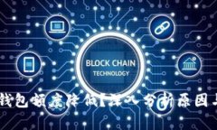 为什么OP钱包额度降低？深入分析原因与解决方案