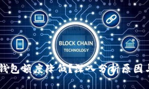 为什么OP钱包额度降低？深入分析原因与解决方案