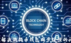 如何解决狗狗币钱包同步缓慢的问题？