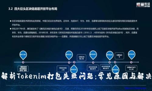 深入解析Tokenim打包失败问题：常见原因与解决方案