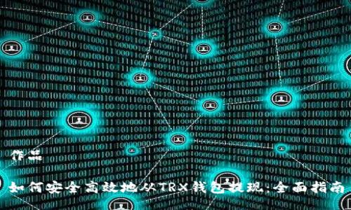 作品

如何安全高效地从TRX钱包提现：全面指南