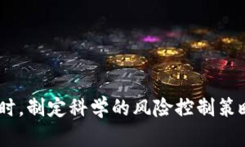 aimTokenim的意义与价值：探讨其在区块链及数字资产领域的影响/aim

Tokenim, 区块链, 数字资产, 投资价值/guanjianci

### Tokenim的定义与发展历程

随着区块链技术的迅猛发展，Tokenim作为一种新兴的数字资产形式，逐渐引起了各界的关注。Tokenim可以被视为一种数字代币，通常与某个区块链项目或应用程序捆绑在一起，代表了该项目的价值和权益。Tokenim的出现并非偶然，而是为了满足日益增长的数字资产交易需求。它的概念可以追溯到比特币的诞生，但在过去的几年中，Tokenim的种类和用途日益多样化，涵盖了从支付手段到财务工具的广泛领域。

Tokenim的引入，给传统金融体制带来了颠覆性的挑战。通过区块链技术，Tokenim实现了去中心化、透明化以及不可篡改的特性，从而改变了交易的方式和效率。这种数字资产不仅可以通过交易所进行买卖，还可以通过智能合约进行操作，赋予其更复杂的金融功能。在这个背景下，理解Tokenim的意义显得尤为重要。

### Tokenim在区块链生态系统中的角色

Tokenim作为价值交换的工具

Tokenim的最基本功能是作为一种价值交换的媒介。与传统货币相比，Tokenim的交易能够在全球范围内几乎实时完成，而不受传统银行系统的限制。这对于跨国贸易、境外投资以及个人间的微小交易非常有利。同时，Tokenim可以减少交易成本，因为去中心化的网络不需要较高的中介费用。

例如，以太坊网络上的ERC-20 Tokenim，为各种去中心化应用提供了标准合约，使得新项目能够迅速生成自己的Tokenim，从而吸引用户和投资者。通过Tokenim，开发者可以在平台上进行资金筹集，用户则可以通过持有Tokenim享有一定的权益和收益。

Tokenim在投资领域的价值

Tokenim的投资价值体现在其潜在的升值空间和多样化的投资方式。投资者可以通过购买各种Tokenim获取盈利，与传统金融资产相比，Tokenim的市场尚处于发展的早期，这意味着具备高度的投资回报潜力。同时，Tokenim的种类繁多，覆盖了从新兴科技公司到传统行业的各种业务，给予了投资者更大的选择权。

然而，投资Tokenim也伴随着高风险。这一领域的波动性极大，投资者需具备良好的市场分析能力和风险控制意识。尽管这种投资具有高回报的可能性，但同时也可能遭遇严重的亏损。因此，了解Tokenim的市场动态与技术背景是投资者成功的重要前提。

### Tokenim的未来趋势

Tokenim向多元化发展

随着未来区块链技术的持续发展，Tokenim的功能和应用场景将不断扩展。除了作为支付工具和投资资产，Tokenim有潜力在更多领域发挥作用，如版权保护、身份认证、供应链管理等。通过结合人工智能、大数据等新技术，Tokenim可以实现更复杂的智能合约或自动化应用，从而提升其在市场中的价值。

在未来的市场上，我们可能会看到越来越多的企业开始采用Tokenim进行资产管理和融资，而投资者也会开始关注Tokenim背后的技术创新和实用价值。同时，政府和监管机构也可能逐步加强对Tokenim的监管，确保市场的安全与稳定。

### 问题一：Tokenim与传统金融产品相比有何优势？

Tokenim与传统金融产品的对比

在理解Tokenim的意义时，了解它与传统金融产品之间的差异和优势是关键。首先，Tokenim的去中心化特性使其不受传统金融机构的控制，交易过程更加透明和高效。其次，由于区块链能够实现跨境交易，Tokenim可随时随地进行交易，突破了时间和空间的限制，解决了传统金融系统的许多痛点。

与传统金融产品相比，Tokenim的流动性更强，用户可以在任意时间以市场价进行交易。此外，Tokenim调动了投资者的积极性，允许小额投资，进一步降低了投资门槛。这对于新兴企业或创业项目尤其重要，使他们能够更快速地吸引到资金支持。

然而，Tokenim也存在一定的缺陷。例如，Tokenim市场波动剧烈，风险较大，这在一定程度上使得其不适合保守型投资者。同时，Tokenim缺乏监管，可能导致诈骗和安全隐患。这些都是投资前需要认真考虑的因素。

### 问题二：Tokenim的风险控制与管理策略

如何有效控制Tokenim投资的风险

Tokenim虽然具有较高的投资回报潜力，但其投资风险不容忽视。面对波动性大、信息不对称等问题，投资者需要制定有效的风险管理策略。首先，分散投资是降低风险的有效手段。通过投资多种Tokenim，投资者可以防止某一特定资产的下跌对整个投资组合造成严重影响。

其次，保持对市场动态的关注，了解Tokenim背后的技术和项目进展也是控制风险的关键。投资者应定期评估所持Tokenim的表现，并根据市场的变化随时调整投资组合。此外，使用止损策略可以限制亏损。设定一个明确的止损点，可以在市场不利时迅速退出，保护投资的收益。

最后，选择靠谱的交易平台和项目团队也是风险管理的一部分。透明的项目背景与团队信息能够提高投资的安全感，降低被欺诈的风险。

### 问题三：Tokenim在未来商业模式中的应用

Tokenim如何融入未来商业模式

随着科技的发展，Tokenim的应用场景将不断扩展，未来商业模式将更加强调去中心化和数字化。越来越多的企业开始认识到Tokenim的潜力，考虑如何将其整合进自身的商业运作中。例如，越来越多的电商平台开始接受Tokenim作为支付方式，这不仅提升了交易的便捷性，还能够吸引一部分对传统支付平台不满的用户群体。

除了支付，Tokenim还可以在会员管理、积分系统等方面发挥作用。通过区块链技术，企业可以更有效地管理用户数据和交易记录，实现忠诚度奖励机制，使得用户的参与感和归属感进一步增强。同时，Tokenim还可用于资产的证券化，让用户可以参与到企业的融资过程中，增加收益共享的方式。

总之，Tokenim的未来应用场景会越来越丰富，企业只有保持持续的创新与变革，才能在未来的商业竞争中占据优势。

### 结论

Tokenim作为区块链生态系统中不可或缺的一部分，展现了其独特的价值和广阔的前景。通过深入理解Tokenim的定义、功能，以及它与传统金融产品的对比，投资者可以更好地把握市场机遇。同时，制定科学的风险控制策略和关注未来商业应用模式的变化，能够帮助企业和投资者更有效地参与到这一数字资产的时代。未来，Tokenim将继续推进经济与社会的转型，为数字化商业的发展提供新的动力。