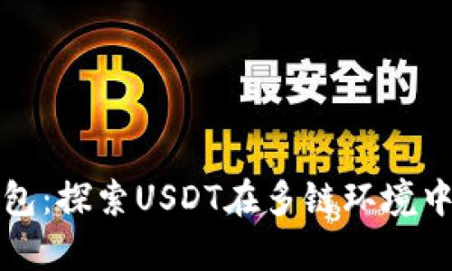 深度解析TP钱包：探索USDT在多链环境中的应用与价值
