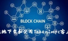 如何安全高效地下载和使用TokenImpc客户端：全面