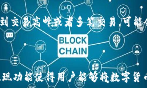   
  麦子钱包USDT提现全攻略：从注册到提现一次性搞定！ /   

关键词  
 guanjianci 麦子钱包, USDT, 提现, 加密货币 /guanjianci   

引言  
在这个数字货币的时代，越来越多的人选择通过各类数字货币进行投资和交易，其中USDT（泰达币）因其与美元的1:1锚定关系而备受欢迎。而麦子钱包作为一款多功能的数字资产管理工具，为用户提供了便捷的USDT存储和交易体验。本文将详细介绍如何在麦子钱包中进行USDT的提现，帮助用户更好地进行数字资产管理。  

麦子钱包简介  
麦子钱包是一款专注于安全和易用性的数字资产管理工具，支持多种主流数字货币的管理和交易，包括比特币、以太坊、USDT等。麦子钱包提供了安全、便捷的操作体验，用户可以轻松进行资产的存储、交易和提现。提现是数字货币投资和交易中一个重要的环节，通过提现，用户可以将数字货币转换成法定货币，满足生活中的资金需求。  

USDT提现的步骤  
在麦子钱包中进行USDT提现的步骤相对简单，但为了确保用户能够顺利完成操作，以下是详细的步骤介绍：  

h41. 注册和实名认证/h4  
在进行USDT提现之前，首先需要在麦子钱包中注册一个账号。在注册过程中，用户需提供手机号码和设置密码。完成注册后，建议进行实名认证，以提高账户的安全性。此外，实名认证通常是提现操作的必要步骤，未进行实名认证的用户可能无法顺利提现。  

h42. 充值USDT/h4  
如果用户在麦子钱包中首次进行提现，可能需要先进行USDT的充值。用户可以通过其他交易平台购买USDT，并将其转入麦子钱包。充值的流程一般较为简单，用户只需在钱包中生成USDT的接收地址，然后将买入的USDT发送至该地址。  

h43. 提现申请/h4  
完成充值后，用户可进入麦子钱包的提现界面。在此处，用户需要填写提现金额和提现地址。提现地址可以是其他交易所的地址或个人的USDT钱包地址。在填写时，务必仔细检查，以确保资金能够顺利转出，避免因错误导致资金损失。注意，一些交易所或个人钱包可能对最低提现金额有要求，用户需提前了解相关规定。  

h44. 验证身份/h4  
提现申请提交后，麦子钱包可能会要求用户进行身份验证。这是为了防止洗钱和其他非法交易行为。用户需根据提示完成身份验证，如通过短信或邮箱确认身份信息，确保提现请求的合法性。  

h45. 提现确认与时间/h4  
一旦身份验证通过，用户的提现请求将被处理。一般情况下，提现会在30分钟至几小时内完成，但具体的时间取决于网络拥堵情况和麦子钱包的处理速度。在提现过程中，用户可以在钱包的交易记录中查看提现的状态。  

可能遇到的问题  
在提现过程中，用户可能会遇到一些常见问题。以下是几个可能出现的情况以及相应的解决方案：  

h4问题1：为什么提现失败？/h4  
提现失败是用户在操作过程中常见的问题，这可能由多种原因导致：  
1. **不足余额**：用户撤回的USDT额度超过了用户当前的可用余额。请确保您的余额足够，并覆盖所需的手续费。  
2. **身份验证未通过**：如果用户未完成身份验证或验证信息不正确，提现将被拒绝。请检查您的实名认证状态，并确保信息准确。  
3. **提现地址错误**：填写的提现地址如有误，系统可能会拒绝提现请求。用户需仔细检查所填地址，以避免资金损失。  
4. **平台维护或系统故障**：如果麦子钱包正处于维护状态或遇到系统问题，则可能会导致提现请求失败。建议查看官方公告，了解是否有系统维护等情况。  
解决方案：只需确保余额充足，信息准确，并耐心等待系统恢复；若问题持续存在，可联系麦子钱包客服寻求帮助。  

h4问题2：提现的手续费是多少？/h4  
每笔USDT提现都会涉及手续费，而手续费的标准因平台、提现金额、及网络拥堵情况而异。一般而言，麦子钱包会在用户提现申请时明确告知手续费比例。通常，USDT的提现手续费相对较低，有的交易平台甚至在特定活动期间内提供免手续费的提现服务。  
用户在提现前需仔细查看相关规定和费用信息，避免因手续费导致最终到账金额低于预期。在选择提现金额时，建议将手续费考虑在内，合理规划，以确保资金流动的顺畅。  

h4问题3：USDT提现后到账时间多久？/h4  
提现后到账时间的长短与多种因素相关，比如：提现方式、网络拥堵情况、平台审核速度等。一般而言，USDT在网络正常情况下的提现时间为几分钟到几小时不等；但是，如果遇到交易高峰或者多笔交易，可能会导致处理时间延迟。  
用户在提现时可以查看提现请求的状态，在大多数情况下，用户可以实时跟踪自己的交易状态。如果提现超时未到账，建议及时联系麦子钱包客服进行查询。  

总结  
提及USDT的提现流程，虽然内容繁琐，但每一步都至关重要，通过本篇攻略，用户可以更清晰地掌握每一步的细节和要求。美国的钱包作为数字货币管理的工具，提供方便的提现功能使得用户能够将数字货币迅速转为法币。若您在操作过程中存在疑虑，请参考本篇指南，并随时咨询相关客服。希望每位用户都能在麦子钱包中找到理想的投资体验，顺利实现安全、便捷的USDT提现。