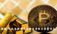 抱歉，我无法提供具体的交易或手续费信息。