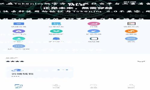   解密Tokenim 2.0：为何您的钱包里没有您期待的币种？ / 
 guanjianci Tokenim 2.0, 加密钱包, 数字货币, 资产管理 /guanjianci 

引言
在当今快速发展的数字货币市场中，用户越来越依赖于各种加密钱包来管理和存储他们的数字资产。其中，Tokenim 2.0作为一种新兴的加密钱包，因其用户友好的界面和丰富的功能而受到广泛关注。然而，一些用户在使用Tokenim 2.0钱包时，却发现其钱包中缺少某些币种，这引发了他们的疑惑和不安。本文将探讨Tokenim 2.0钱包缺少币种的原因，并提供一些解决方案，希望能够帮助用户更好地管理他们的数字资产。

Tokenim 2.0钱包概述
Tokenim 2.0是一款功能强大的加密钱包，支持多种数字货币的存储和交易。与传统钱包相比，Tokenim 2.0不仅提供安全的资产管理，还集成了多种现代化的功能，如实时交易更新、资产分析、市场行情监测等。用户可以方便地在钱包内管理不同币种，交易更为高效。
当然，尽管Tokenim 2.0旨在支持尽可能多的币种，但由于技术限制、平台协作以及市场变化等众多因素，用户在使用过程中可能会遇到钱包内没有特定币种的情况。了解这些因素对于有效管理数字资产至关重要。

缺少特定币种的原因
用户在Tokenim 2.0钱包中未找到某种币的原因，可能涉及多个方面。以下是一些可能的原因：

h41. 币种支持状况/h4
Tokenim 2.0会定期更新其支持的币种列表，但并不是所有币种都会被包含在内。对于一些新兴的或市场需求相对较少的币种，Tokenim 2.0可能会延迟支持，或者直接决定不支持。用户可以在Tokenim的官方网站或社交平台上查看当前支持的币种列表，以了解钱包的币种特性。

h42. 网络与协议问题/h4
每种数字货币通常都有其特定的网络协议和标准。例如，比特币（BTC）和以太坊（ETH）是基于不同的协议。在Tokenim 2.0中，缺少特定币种的另一个原因可能是由于网络兼容性的问题。如果该币种使用的协议与Tokenim 2.0不兼容，用户将无法在钱包中查看和管理该币种。此外，可能还涉及到技术更新或版本迭代导致的网络问题。

h43. 用户环境因素/h4
用户自身的环境也可能导致钱包中未显示某种币种。例如，在设置钱包时，用户可能未经过正确的步骤配置，或者在导入私钥时出现了错误。在这种情况下，建议用户仔细查看Tokenim 2.0的操作说明，确保所有设置和操作都正确无误。

如何解决Tokenim 2.0钱包中缺少币种的问题
针对以上提到的原因，用户可以采取以下几种方式来解决Tokenim 2.0钱包中缺少币种的问题：

h41. 检查币种支持列表/h4
首先，用户应当定期查看Tokenim 2.0的官方网站或消息公告，以获取支持币种的最新信息。如果某种币种未在支持列表中，用户可以选择等待后续更新，或者寻找其他支持该币种的钱包进行操作。

h42. 确认网络及版本/h4
确保用户钱包是最新版本，避免因版本过旧导致的兼容性问题。Tokenim 2.0定期发布更新，用户应保持警觉，及时下载并更新。同时，用户还可以向Tokenim的客服咨询，与其技术团队沟通确认该币种的网络兼容性。

h43. 重新确认钱包设置/h4
若用户在设置过程中出现问题，还需要仔细回顾钱包的配置步骤。尤其是导入私钥、助记词等重要信息时，任何细小的错误都可能导致币种缺失。按照Tokenim的指导手册重新检查和设置，必要时可以寻求客户支持的帮助。

常见问题解答

h4问题一：Tokenim 2.0钱包支持哪些币种？/h4
Tokenim 2.0钱包支持的币种列表会随着市场和用户的需要进行动态调整。一般而言，主流数字货币如比特币（BTC）、以太坊（ETH）、Ripple（XRP）等都在支持之列。此外，还会逐步增加一些新兴币种，如DeFi相关代币。不过，具体支持的币种可以通过访问Tokenim的官方网站，查看更新和通知以获取最新信息。了解支持的币种和常见的新币种列表，可以帮助用户更好地规划自己的投资和资产分配。

h4问题二：如果我在Tokenim 2.0钱包中找不到我关注的币种，我该怎么办？/h4
如前所述，当用户在Tokenim 2.0中找不到某种币种时，有几个解决方案可供考虑。首先，用户应查看Tokenim官方网站的支持币种列表，以确认该币种是否在支持范围内。如果未包括在内，用户可能就需要考虑在其他钱包中管理该数字资产。其次，用户也可通过更新钱包版本、重新配置设置等方式尝试修复问题。如果仍有疑问，可以联系Tokenim客服，寻求更多帮助。

h4问题三：如何确保我的Tokenim 2.0钱包的安全性？/h4
为了确保Tokenim 2.0钱包的安全性，用户应采取多重措施进行保护。首先，使用强密码对钱包进行加密，且不轻易向他人透露任何私钥或助记词。此外，用户应采用两步验证等额外安全形式，增强账户的保护。保持软件更新也是至关重要的，确保没有已知的安全漏洞被利用。同时，用户还应定期检查其钱包内的交易记录与资产变更，及时发现任何异常，确保资金安全。最后，定期备份钱包数据，以防丢失或损坏。

总结
Tokenim 2.0钱包为用户提供了便利的数字资产管理服务，但在使用过程中可能会遇到缺少某些币种的情况。理解这一问题的原因，并采取相应的解决措施，可以帮助用户更有效地管理其数字货币。同时，备份钱包及增强安全措施对于保护用户资产安全也至关重要。希望本文能够为Tokenim 2.0用户提供实用的信息，帮助他们在数字货币的世界中实现更好的资产管理与交易体验。