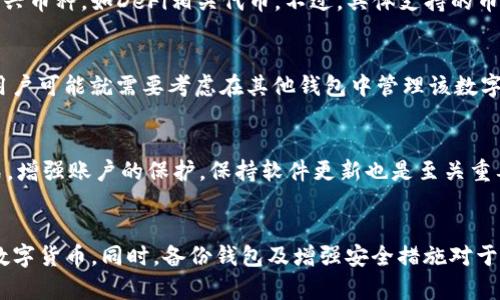   解密Tokenim 2.0：为何您的钱包里没有您期待的币种？ / 
 guanjianci Tokenim 2.0, 加密钱包, 数字货币, 资产管理 /guanjianci 

引言
在当今快速发展的数字货币市场中，用户越来越依赖于各种加密钱包来管理和存储他们的数字资产。其中，Tokenim 2.0作为一种新兴的加密钱包，因其用户友好的界面和丰富的功能而受到广泛关注。然而，一些用户在使用Tokenim 2.0钱包时，却发现其钱包中缺少某些币种，这引发了他们的疑惑和不安。本文将探讨Tokenim 2.0钱包缺少币种的原因，并提供一些解决方案，希望能够帮助用户更好地管理他们的数字资产。

Tokenim 2.0钱包概述
Tokenim 2.0是一款功能强大的加密钱包，支持多种数字货币的存储和交易。与传统钱包相比，Tokenim 2.0不仅提供安全的资产管理，还集成了多种现代化的功能，如实时交易更新、资产分析、市场行情监测等。用户可以方便地在钱包内管理不同币种，交易更为高效。
当然，尽管Tokenim 2.0旨在支持尽可能多的币种，但由于技术限制、平台协作以及市场变化等众多因素，用户在使用过程中可能会遇到钱包内没有特定币种的情况。了解这些因素对于有效管理数字资产至关重要。

缺少特定币种的原因
用户在Tokenim 2.0钱包中未找到某种币的原因，可能涉及多个方面。以下是一些可能的原因：

h41. 币种支持状况/h4
Tokenim 2.0会定期更新其支持的币种列表，但并不是所有币种都会被包含在内。对于一些新兴的或市场需求相对较少的币种，Tokenim 2.0可能会延迟支持，或者直接决定不支持。用户可以在Tokenim的官方网站或社交平台上查看当前支持的币种列表，以了解钱包的币种特性。

h42. 网络与协议问题/h4
每种数字货币通常都有其特定的网络协议和标准。例如，比特币（BTC）和以太坊（ETH）是基于不同的协议。在Tokenim 2.0中，缺少特定币种的另一个原因可能是由于网络兼容性的问题。如果该币种使用的协议与Tokenim 2.0不兼容，用户将无法在钱包中查看和管理该币种。此外，可能还涉及到技术更新或版本迭代导致的网络问题。

h43. 用户环境因素/h4
用户自身的环境也可能导致钱包中未显示某种币种。例如，在设置钱包时，用户可能未经过正确的步骤配置，或者在导入私钥时出现了错误。在这种情况下，建议用户仔细查看Tokenim 2.0的操作说明，确保所有设置和操作都正确无误。

如何解决Tokenim 2.0钱包中缺少币种的问题
针对以上提到的原因，用户可以采取以下几种方式来解决Tokenim 2.0钱包中缺少币种的问题：

h41. 检查币种支持列表/h4
首先，用户应当定期查看Tokenim 2.0的官方网站或消息公告，以获取支持币种的最新信息。如果某种币种未在支持列表中，用户可以选择等待后续更新，或者寻找其他支持该币种的钱包进行操作。

h42. 确认网络及版本/h4
确保用户钱包是最新版本，避免因版本过旧导致的兼容性问题。Tokenim 2.0定期发布更新，用户应保持警觉，及时下载并更新。同时，用户还可以向Tokenim的客服咨询，与其技术团队沟通确认该币种的网络兼容性。

h43. 重新确认钱包设置/h4
若用户在设置过程中出现问题，还需要仔细回顾钱包的配置步骤。尤其是导入私钥、助记词等重要信息时，任何细小的错误都可能导致币种缺失。按照Tokenim的指导手册重新检查和设置，必要时可以寻求客户支持的帮助。

常见问题解答

h4问题一：Tokenim 2.0钱包支持哪些币种？/h4
Tokenim 2.0钱包支持的币种列表会随着市场和用户的需要进行动态调整。一般而言，主流数字货币如比特币（BTC）、以太坊（ETH）、Ripple（XRP）等都在支持之列。此外，还会逐步增加一些新兴币种，如DeFi相关代币。不过，具体支持的币种可以通过访问Tokenim的官方网站，查看更新和通知以获取最新信息。了解支持的币种和常见的新币种列表，可以帮助用户更好地规划自己的投资和资产分配。

h4问题二：如果我在Tokenim 2.0钱包中找不到我关注的币种，我该怎么办？/h4
如前所述，当用户在Tokenim 2.0中找不到某种币种时，有几个解决方案可供考虑。首先，用户应查看Tokenim官方网站的支持币种列表，以确认该币种是否在支持范围内。如果未包括在内，用户可能就需要考虑在其他钱包中管理该数字资产。其次，用户也可通过更新钱包版本、重新配置设置等方式尝试修复问题。如果仍有疑问，可以联系Tokenim客服，寻求更多帮助。

h4问题三：如何确保我的Tokenim 2.0钱包的安全性？/h4
为了确保Tokenim 2.0钱包的安全性，用户应采取多重措施进行保护。首先，使用强密码对钱包进行加密，且不轻易向他人透露任何私钥或助记词。此外，用户应采用两步验证等额外安全形式，增强账户的保护。保持软件更新也是至关重要的，确保没有已知的安全漏洞被利用。同时，用户还应定期检查其钱包内的交易记录与资产变更，及时发现任何异常，确保资金安全。最后，定期备份钱包数据，以防丢失或损坏。

总结
Tokenim 2.0钱包为用户提供了便利的数字资产管理服务，但在使用过程中可能会遇到缺少某些币种的情况。理解这一问题的原因，并采取相应的解决措施，可以帮助用户更有效地管理其数字货币。同时，备份钱包及增强安全措施对于保护用户资产安全也至关重要。希望本文能够为Tokenim 2.0用户提供实用的信息，帮助他们在数字货币的世界中实现更好的资产管理与交易体验。