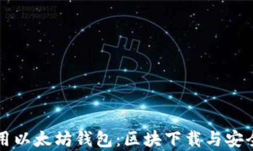 
如何选择与使用以太坊钱包：区块下载与安全机制全面解析