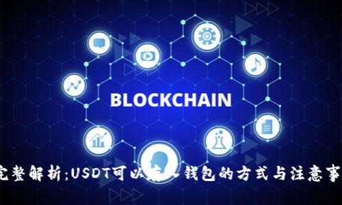   完整解析：USDT可以存入钱包的方式与注意事项 