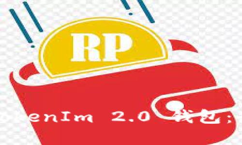 如何安全备份您的TokenIm 2.0 钱包：全面指南与最佳实践