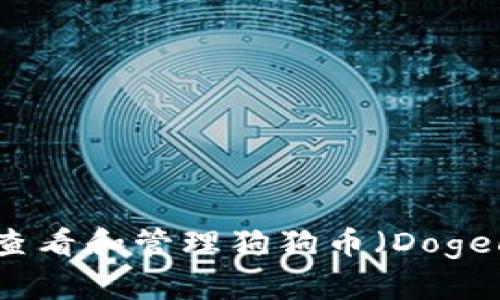 如何在Tokenim上查看和管理狗狗币（Dogecoin）的投资和交易