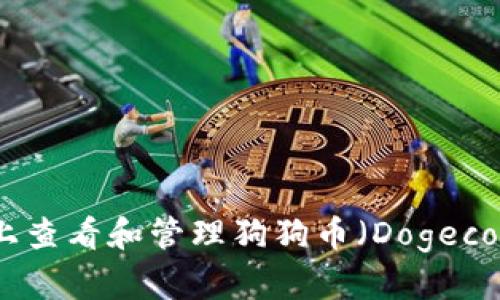 如何在Tokenim上查看和管理狗狗币（Dogecoin）的投资和交易