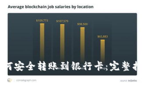 以太坊钱包如何安全转账到银行卡：完整指南与注意事项
