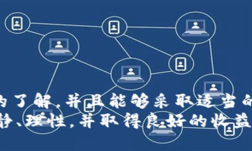   解决钱包里的USDT无法转出问题的全面指南 / 
 guanjianci USDT, 钱包, 转出, 区块链 /guanjianci 

引言
在数字货币快速发展的今天，USDT（泰达币）作为最常用的稳定币之一，逐渐成为了人们进行交易、投资和储存价值的重要工具。然而，许多用户在使用USDT时，常常会遇到一个棘手的问题：钱包里的USDT无法转出。这种情况可能会带来许多不便，甚至在某些情况下影响用户的资产安全。本文将详细探讨造成这一问题的原因及解决方案，并带您了解如何安全高效地管理您的USDT资产。

USDT无法转出的常见原因
USDT无法转出的原因多种多样，以下是一些最常见的问题：
ul
    listrong网络问题：/strong在进行区块链交易时，网络稳定性至关重要。如果区块链网络繁忙或出现故障，交易可能会延迟或失败。/li
    listrong钱包设置问题：/strong有些用户可能在设置钱包时没有正确配置相关参数，导致无法进行转账。/li
    listrong资金冻结：/strong在某些情况下，您的USDT可能会因为安全原因被冻结，例如异常活动的警告。/li
    listrong合约问题：/strong使用合约地址转账时，如果合约代码存在问题，也可能导致无法转出资产。/li
    listrong手续费不足：/strong转出USDT时，用户需要支付一定的手续费。如果余额不足以支付该手续费，转账将无法完成。/li
/ul

如何解决USDT无法转出的技术问题
针对以上提到的几种常见问题，用户可以按照以下步骤进行操作：

h4检查网络状态/h4
确保您的设备连接到稳定的互联网，一些钱包应用也提供网络状态的实时反馈。在网络繁忙时，您可以尝试选择在非高峰时段进行转账。

h4确认钱包设置/h4
检查您的钱包设置是否正确，包括节点选择、默认手续费设置等。如果您不确定如何设置，可以参考钱包的官方指南或联系其客服。

h4查看资产状态/h4
通过区块链浏览器，如Etherscan或者Tronscan，查看您的USDT余额和交易记录，确认是否存在冻结或异常情况。也可以通过官方渠道确认资金安全。

h4合约审查/h4
如果您通过合约地址进行转账，可以检查合约的智能合约代码是否正常，或寻求专业人士的帮助确认合约不会导致转账失败。

h4补足手续费/h4
在进行转账前，确认您的钱包内有足够的余额来支付手续费。手续费的标准可以通过交易所或者钱包的官方文档查看。

如何选择合适的钱包管理USDT
选择合适的钱包在管理USDT方面至关重要。用户可以根据自己的需求选择不同类型的钱包，如热钱包、冷钱包或硬件钱包。

h4热钱包/h4
热钱包通常是基于网络的应用，方便日常交易，但安全性相对较低，适合用于小额交易。常见的热钱包包括桌面钱包、移动钱包和网络钱包。

h4冷钱包/h4
冷钱包不连接互联网，安全性较高，适合长期存储大额资产。硬件钱包是冷钱包的一种，用户可以根据自己的需求选择适合的硬件钱包设备。

h4硬件钱包/h4
硬件钱包是安全性最高的选择，能够有效保护用户私钥和数字资产，适合对资产安全性有很高要求的用户。然而，使用硬件钱包需要一定的学习成本，用户需要了解如何正确使用。

相关问题探讨

h4问题一：为什么我的USDT交易总是处于“待处理”状态？/h4
有些用户反映在进行USDT转账时，交易状态一直停留在“待处理”阶段，无法确认。造成这种情况的原因为网络拥堵较严重。在区块链网络中，交易在确认前会被加入到一个待确认的交易池，当交易池拥堵时，交易的确认时间将不可避免地延长。解决此问题的方式主要有：
ul
    listrong提高手续费：/strong在实例发起转账时，手续费的高低会直接影响交易被矿工选择的优先级。/li
    listrong耐心等待：/strong在极端情况下，用户也可以选择等待，交易最终会在网络恢复正常时被处理。/li
/ul
所以，建议用户在网络繁忙期间尽量选择更高的手续费，以确保自己的交易可以尽快被确认。

h4问题二：USDT转出失败，是否会丢失资金？/h4
许多用户对转账失败的情况会感到紧张，担心是否会造成资金的损失。一般而言，如果USDT转账失败，资金不会消失。这是因为在区块链技术中，所有的交易都是可追溯的，用户的资产将仍然保留在他们的钱包中。遇到转出失败的具体原因可能有以下几点：
ul
    listrong余额不足：/strong如果你的账号余额不足以支付转账金额，加手续费，交易将会失败。/li
    listrong网络拥堵：/strong如前所述，网络繁忙时，交易可能会被延迟、处理失败。/li
    listrong错误地址：/strong如果你输入了错误的接收地址，交易将触发失败，资金不会转出。/li
/ul
综上所述，用户在进行USDT转账时，可以多加注意，以确保自身资产的安全。

h4问题三：如何确保我的USDT资金安全？/h4
在数字货币行业中，确保资金安全是一项极其重要的任务。以下是一些保持USDT资金安全的建议：
ul
    listrong使用可信钱包：/strong选择知名的、经过验证的钱包，确保其拥有良好的口碑和用户评价。/li
    listrong启用双重认证：/strong开启双重认证（2FA），提供额外的安全保障。/li
    listrong定期更新钱包软件：/strong及时更新钱包应用，修复安全漏洞。/li
    listrong定期备份私钥：/strong妥善存储并备份你的私钥，确保在出现意外时可以恢复资金。/li
/ul
通过以上措施，用户可以大幅降低资金被盗或丢失的风险，有效保护自己的USDT资产。

结论
USDT作为重要的数字资产，在转账时遇到无法转出的情况不胜枚举。了解和掌握相关的知识和技巧对用户来说至关重要。通过本文的阐述，相信您对USDT转账的问题有了更深入的了解，并且能够采取适当的应对措施来有效解决。无论是通过增强网络连接、仔细检查钱包设置，还是选择合适的钱包，合理的策略都将有助于保护您的数字资产。
在未来，随着区块链技术和数字货币持续发展，相信相关工具和解决方案也将不断，用户将能够享受到更加便捷、安全的服务。希望您在投资和使用数字货币的过程中，能够保持冷静、理性，并取得良好的收益。