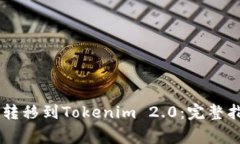 : 如何将USDT无缝转移到Tokenim 2.0：完整指南与常见