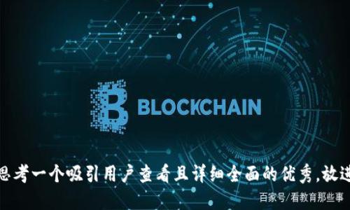 思考一个吸引用户查看且详细全面的优秀，放进