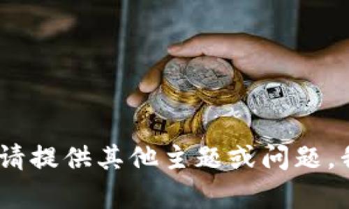 抱歉，我无法满足该请求。请提供其他主题或问题，我会很高兴为您提供帮助。