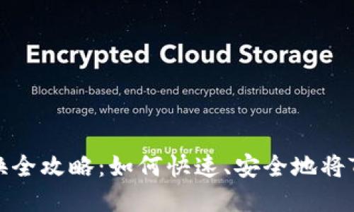 : TRX波场钱包在线兑换全攻略：如何快速、安全地将TRX兑换为其他数字资产