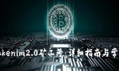 如何找到Tokenim2.0矿工号：详细指南与常见问题解答