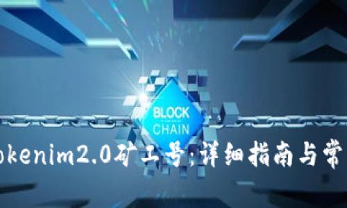 如何找到Tokenim2.0矿工号：详细指南与常见问题解答