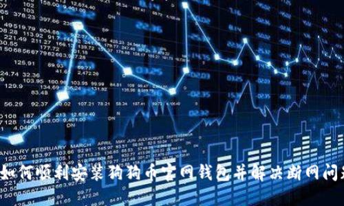  如何顺利安装狗狗币官网钱包并解决断网问题