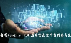 全方位解析Tokenim 2.0：应用宝最佳下载指南与使用
